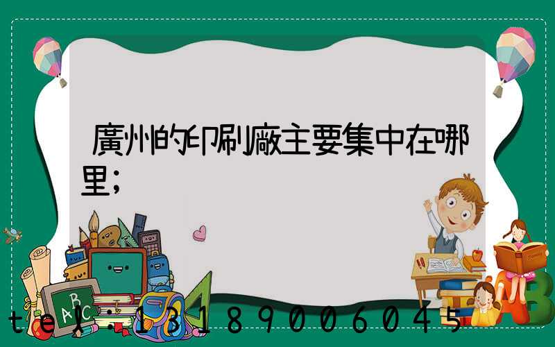 廣州的印刷廠主要集中在哪里