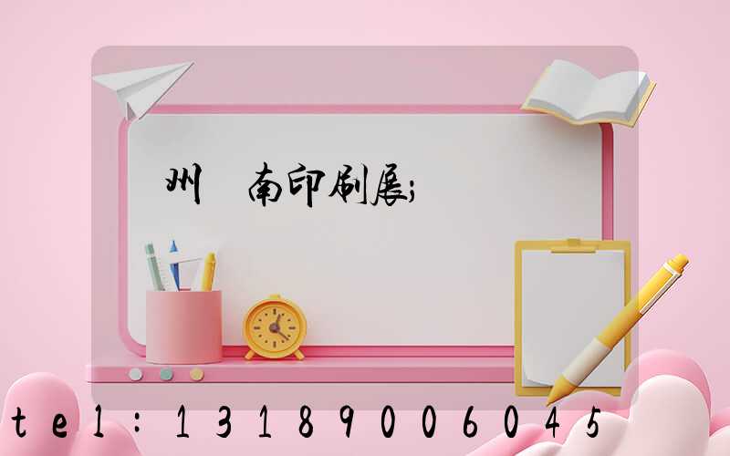 廣州華南印刷展