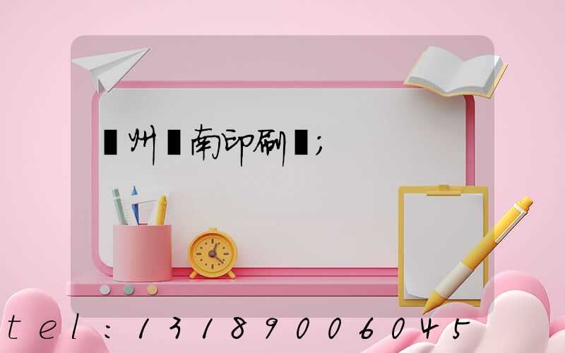 廣州華南印刷廠