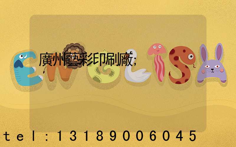 廣州藝彩印刷廠