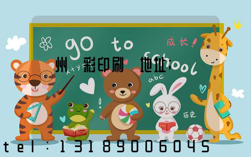 廣州藝彩印刷廠地址