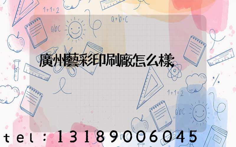 廣州藝彩印刷廠怎么樣