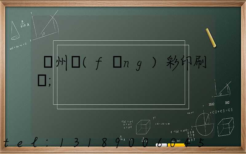 廣州風(fēng)彩印刷廠