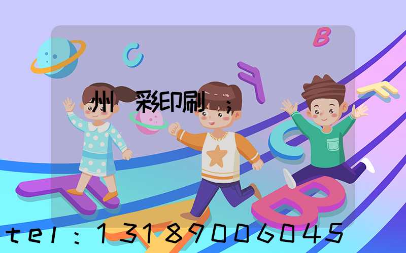 廣州風彩印刷廠