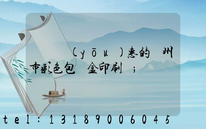 廣東優(yōu)惠的廣州市彩色包裝盒印刷廠