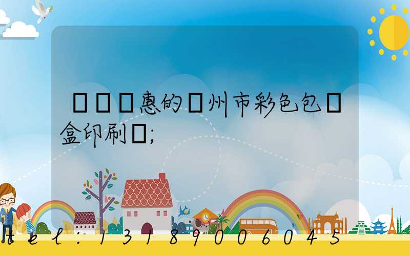 廣東優惠的廣州市彩色包裝盒印刷廠