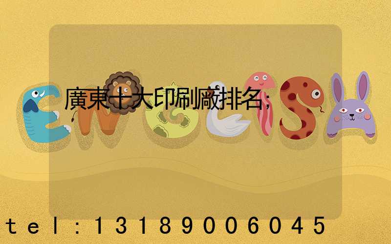 廣東十大印刷廠排名