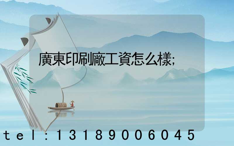 廣東印刷廠工資怎么樣