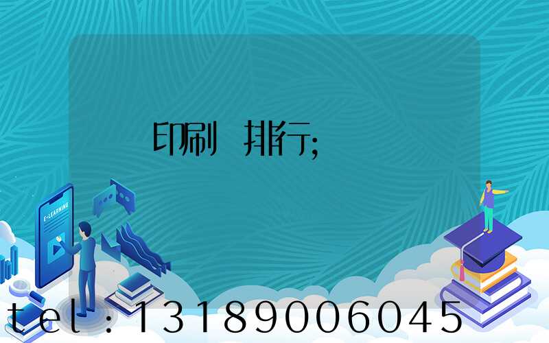 廣東印刷廠排行