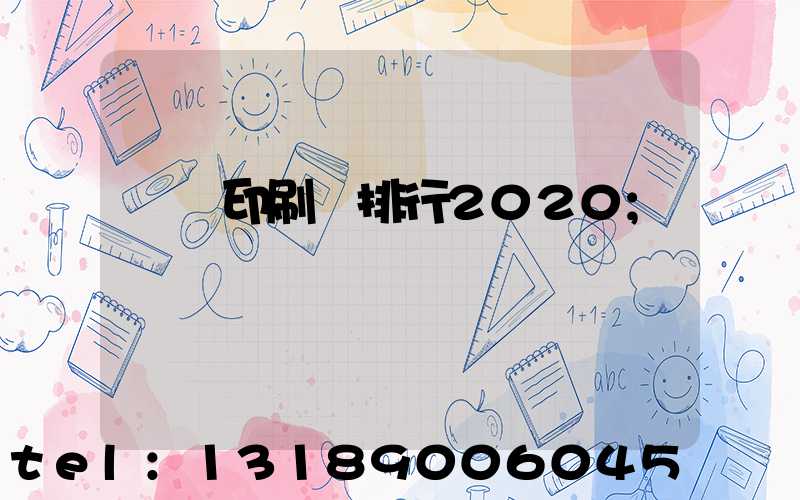 廣東印刷廠排行2020