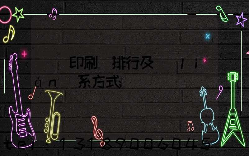 廣東印刷廠排行及聯(lián)系方式