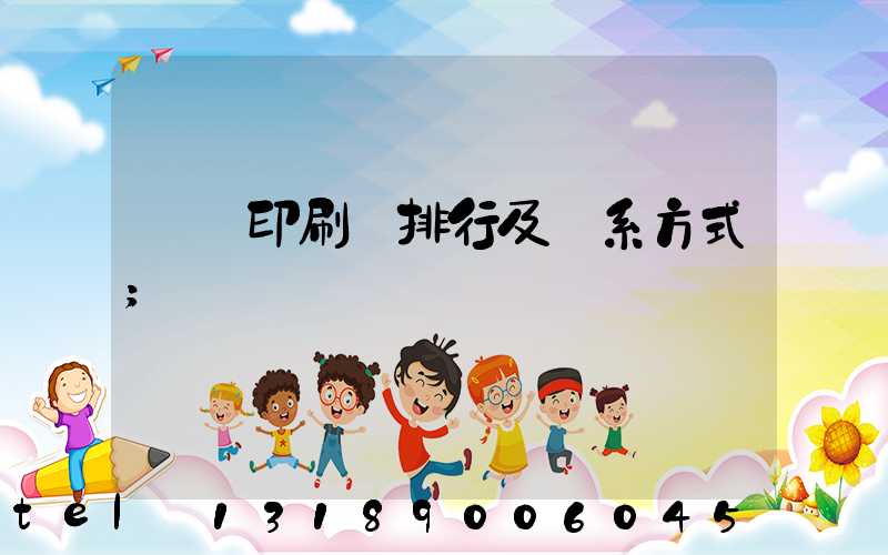 廣東印刷廠排行及聯系方式