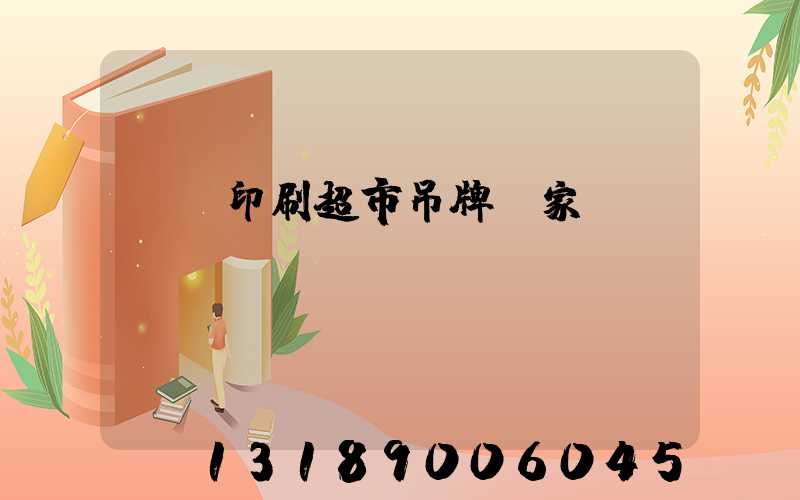 廣東印刷超市吊牌廠家