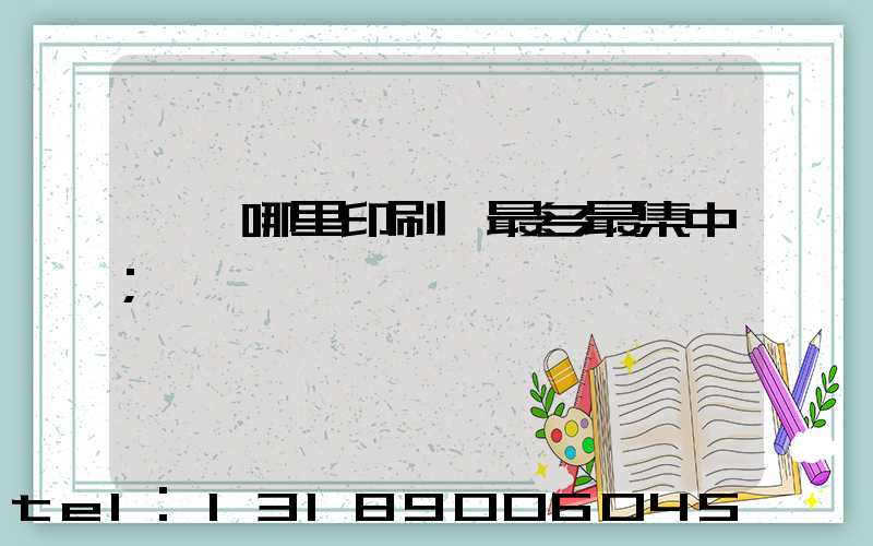 廣東哪里印刷廠最多最集中