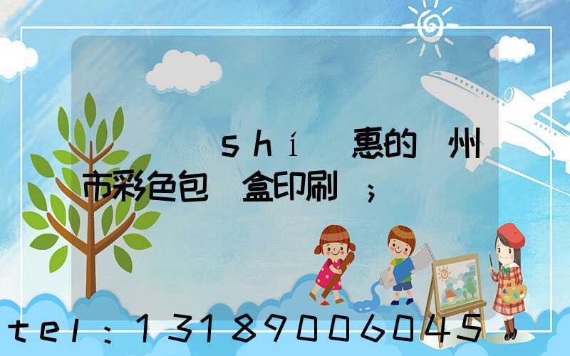 廣東實(shí)惠的廣州市彩色包裝盒印刷廠