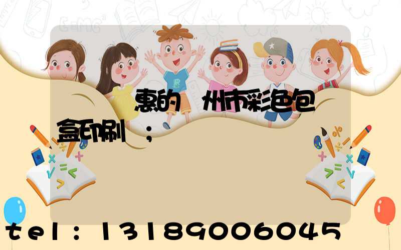 廣東實惠的廣州市彩色包裝盒印刷廠