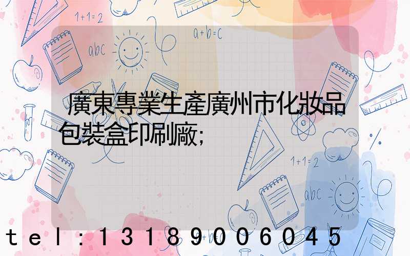廣東專業生產廣州市化妝品包裝盒印刷廠