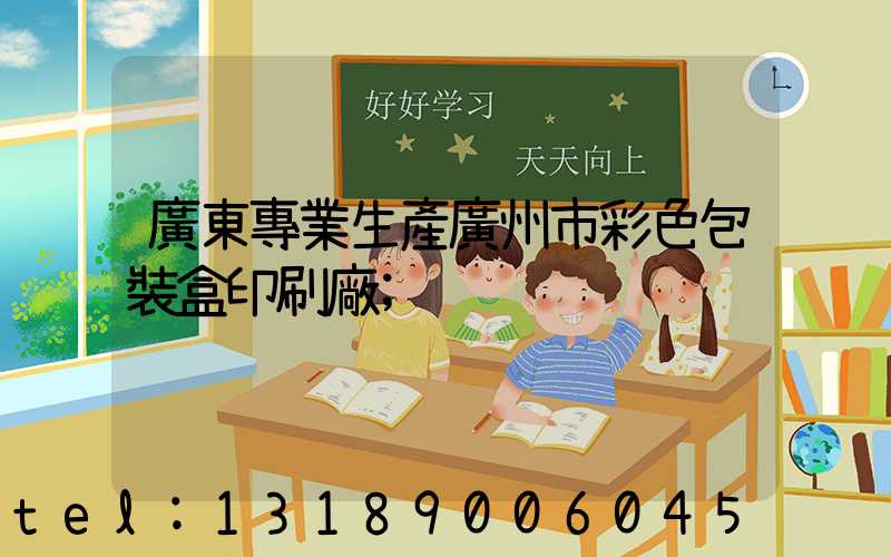 廣東專業生產廣州市彩色包裝盒印刷廠