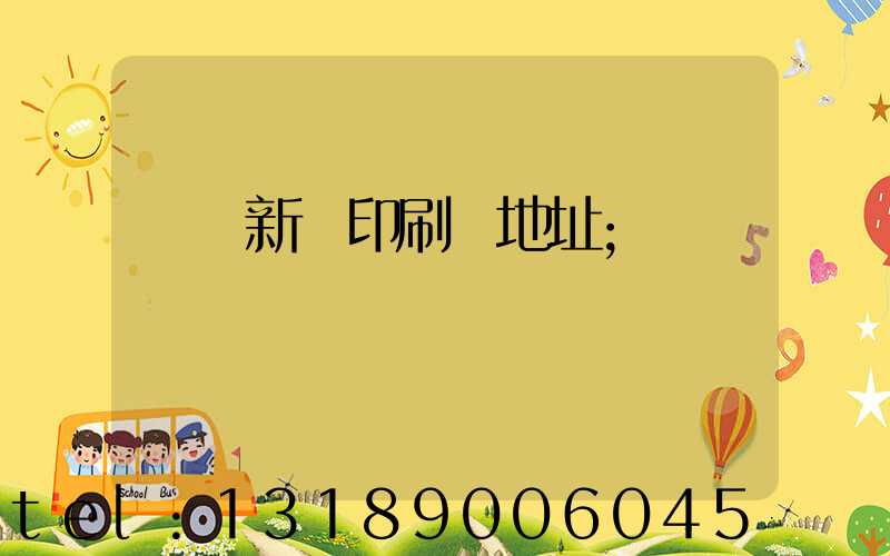 廣東新華印刷廠地址