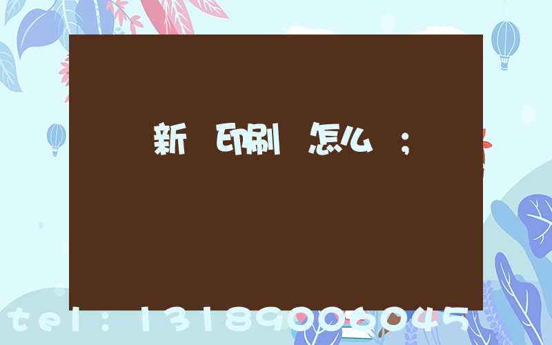 廣東新華印刷廠怎么樣