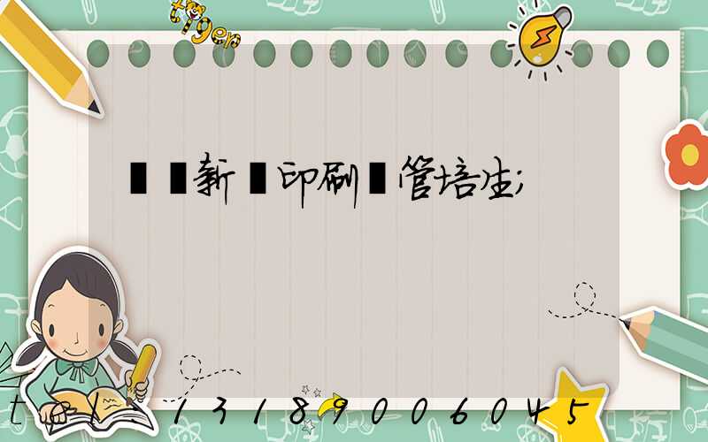 廣東新華印刷廠管培生