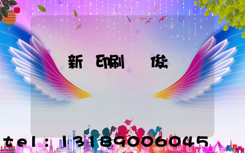 廣東新華印刷廠黃俊