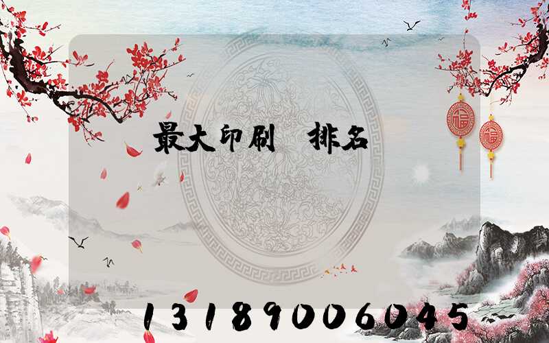 廣東最大印刷廠排名