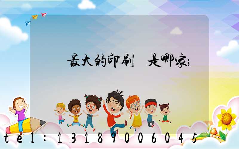 廣東最大的印刷廠是哪家