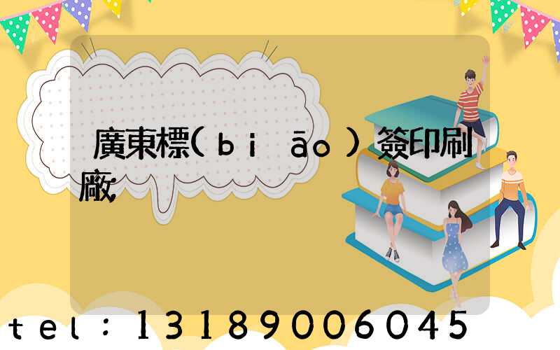 廣東標(biāo)簽印刷廠