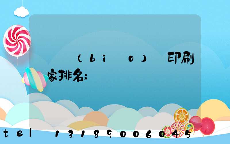 廣東標(biāo)簽印刷廠家排名