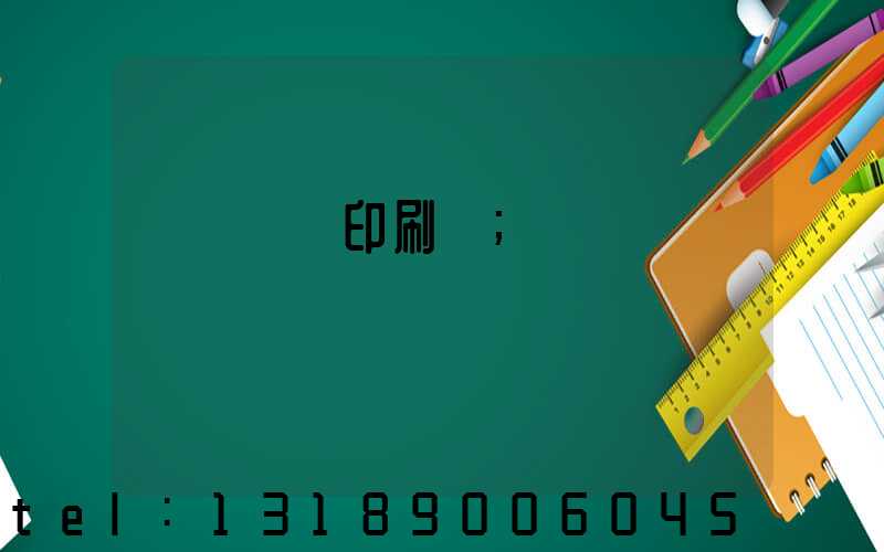 廣東標簽印刷廠