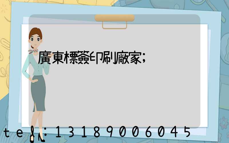 廣東標簽印刷廠家