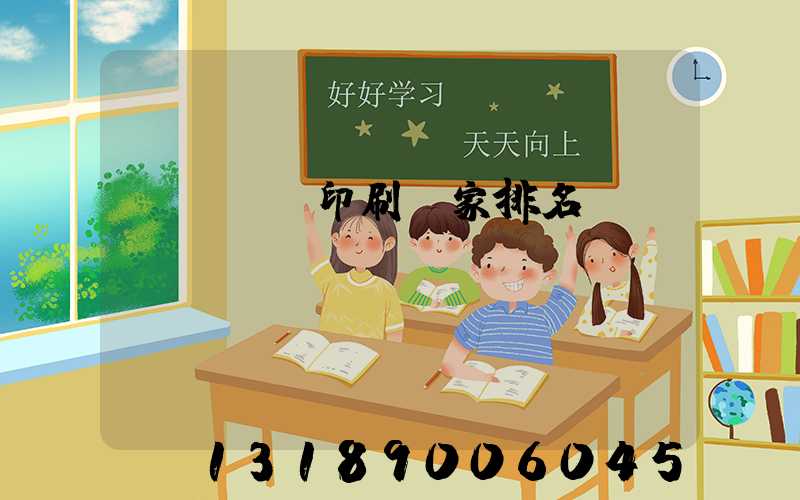 廣東標簽印刷廠家排名