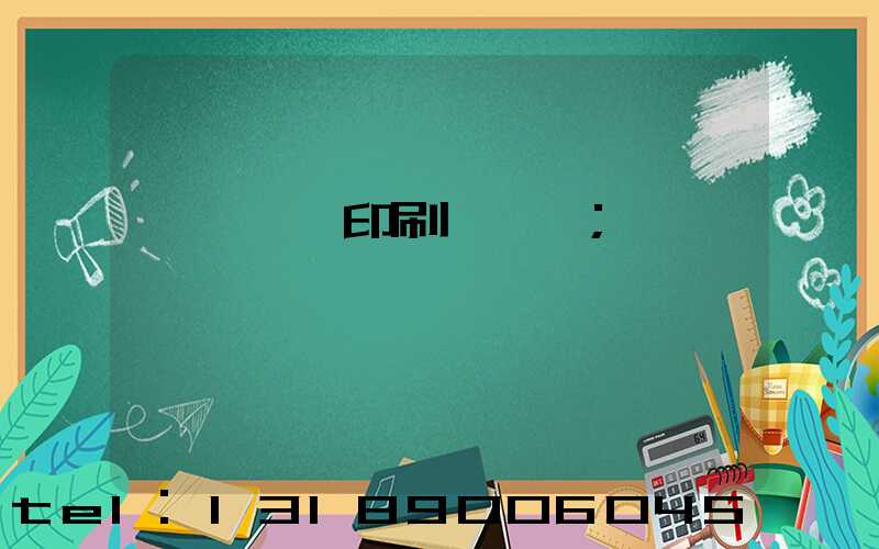 廣東標簽印刷廠轉讓