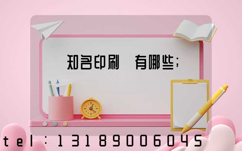 廣東知名印刷廠有哪些