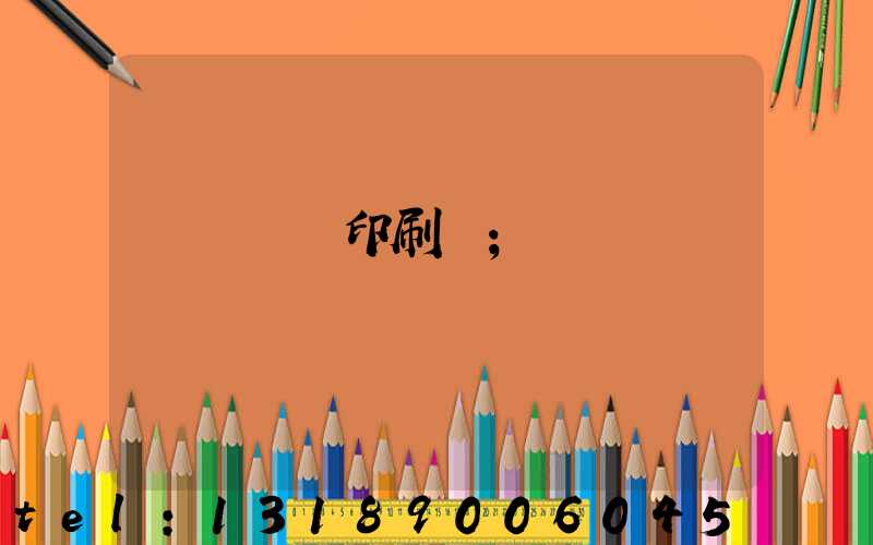 廣東鴻興印刷廠