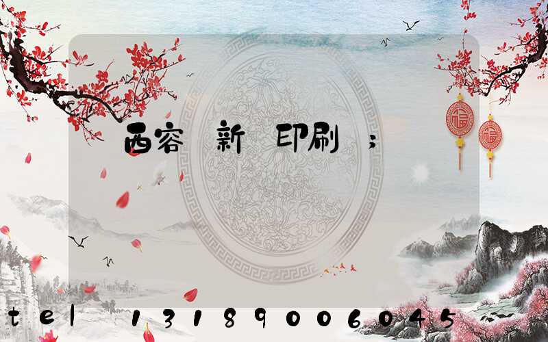 廣西容縣新藝印刷廠