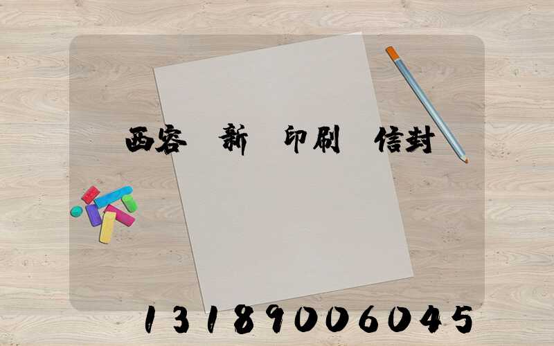 廣西容縣新藝印刷廠信封