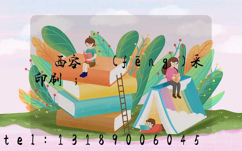 廣西容縣風(fēng)采印刷廠