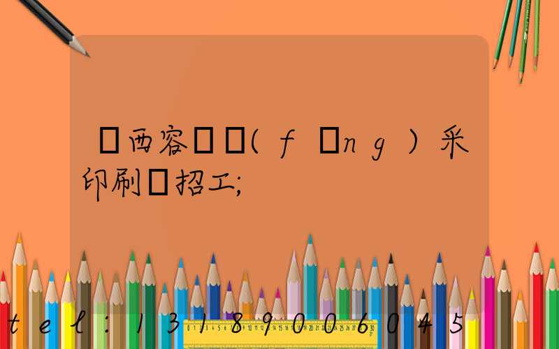 廣西容縣風(fēng)采印刷廠招工