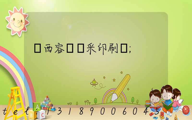 廣西容縣風采印刷廠