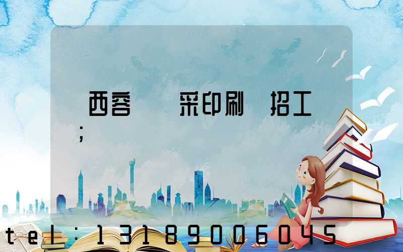 廣西容縣風采印刷廠招工簡張