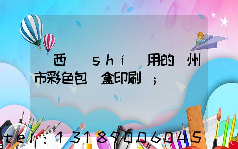 廣西實(shí)用的廣州市彩色包裝盒印刷廠