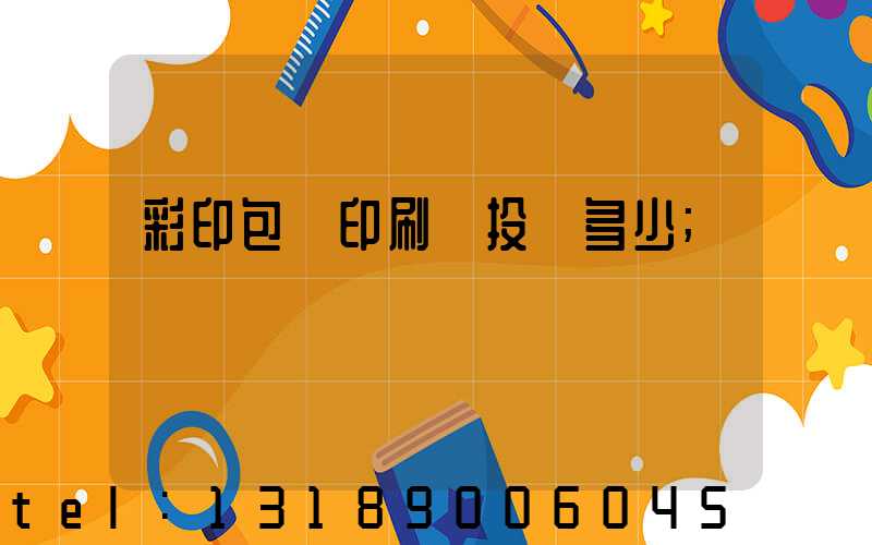 彩印包裝印刷廠投資多少