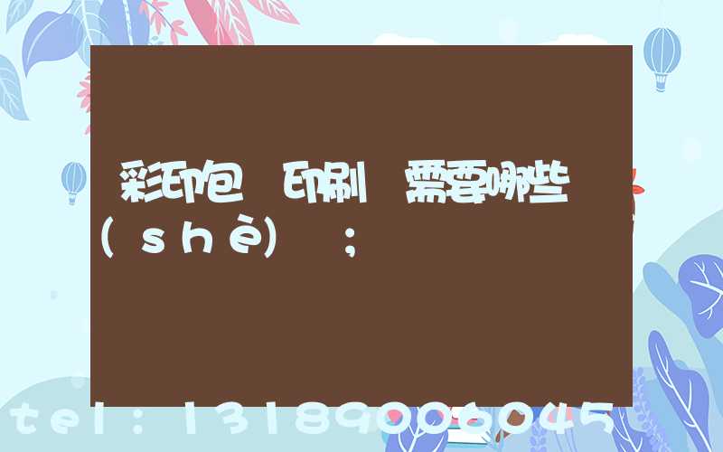 彩印包裝印刷廠需要哪些設(shè)備