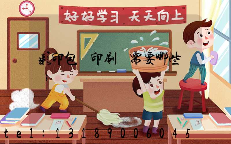 彩印包裝印刷廠需要哪些設備