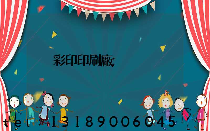 彩印印刷廠