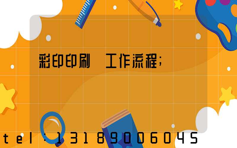 彩印印刷廠工作流程