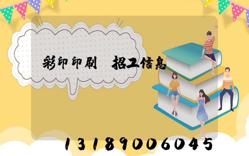 彩印印刷廠招工信息