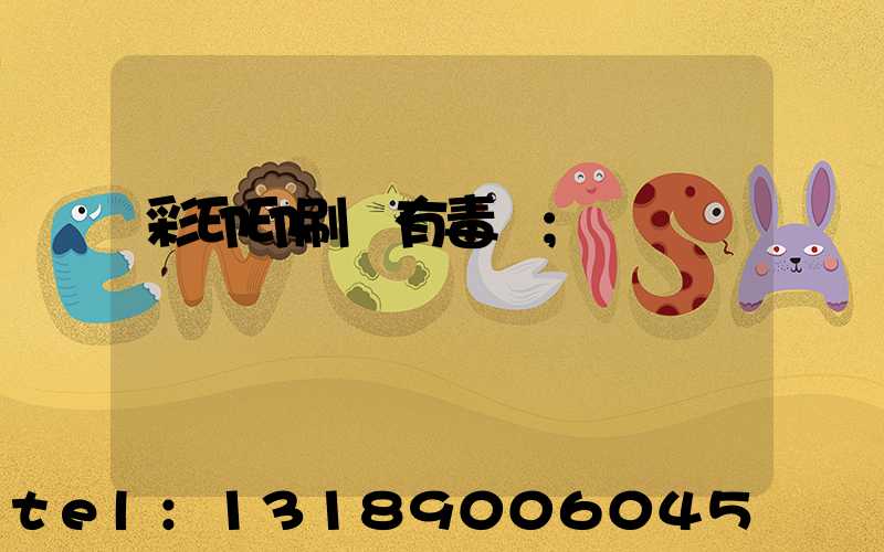 彩印印刷廠有毒嗎